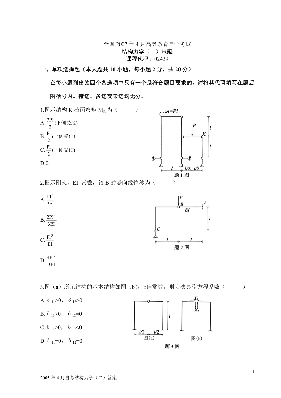 07年~12年全国自考结构力学二历年真题及答案全附答案_第1页