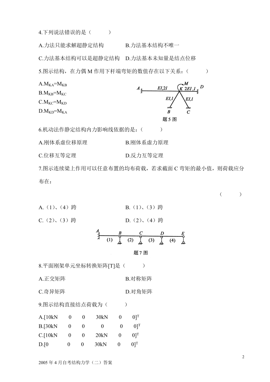 07年~12年全国自考结构力学二历年真题及答案全附答案_第2页