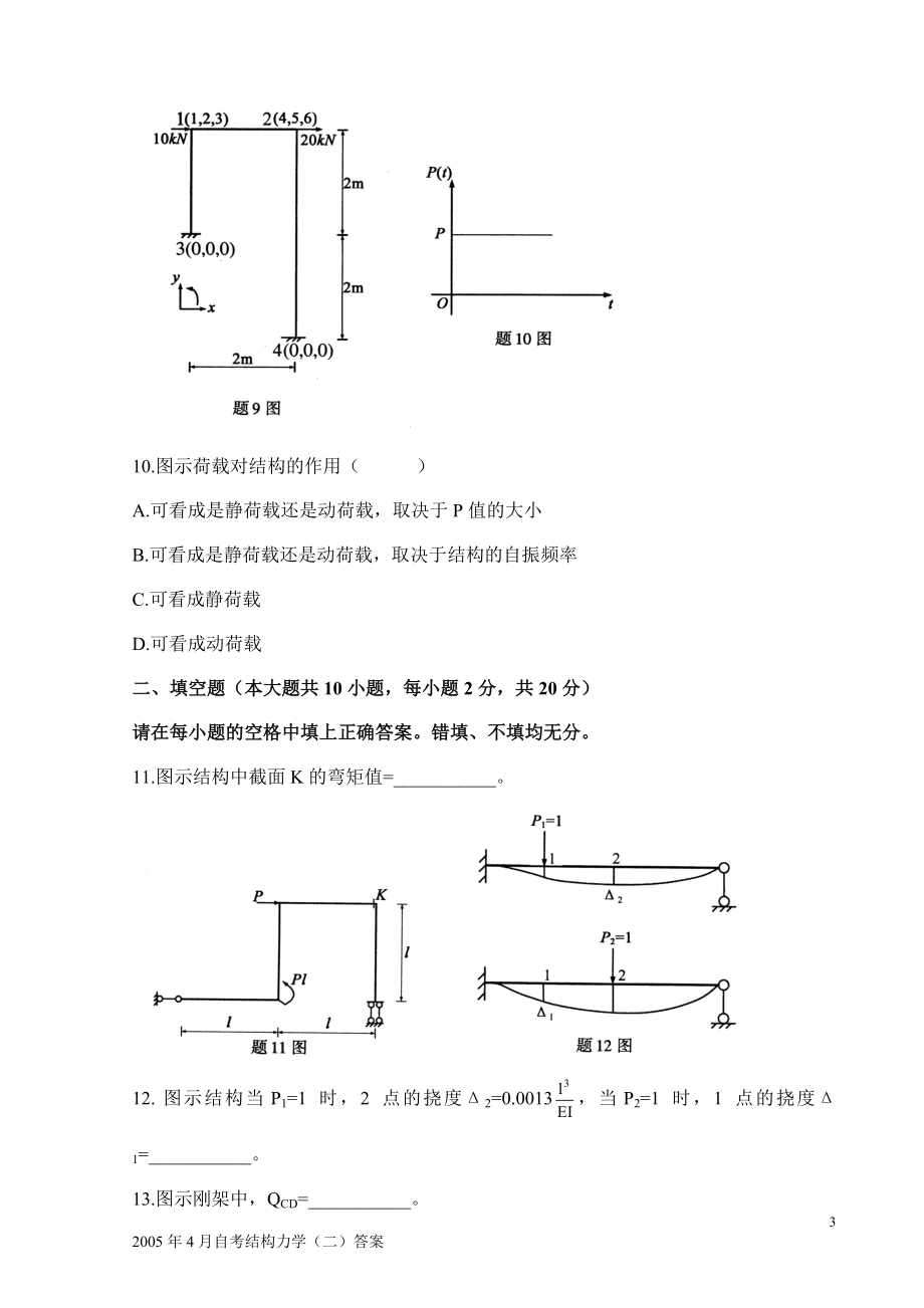 07年~12年全国自考结构力学二历年真题及答案全附答案_第3页