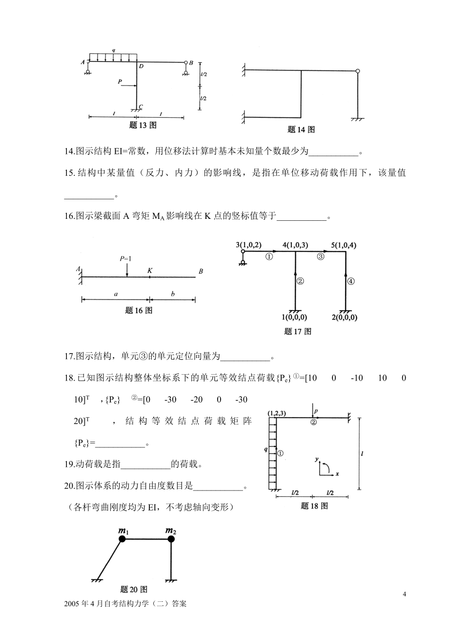 07年~12年全国自考结构力学二历年真题及答案全附答案_第4页