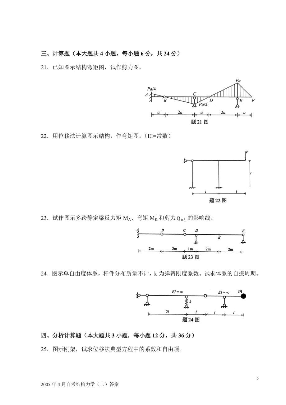 07年~12年全国自考结构力学二历年真题及答案全附答案_第5页