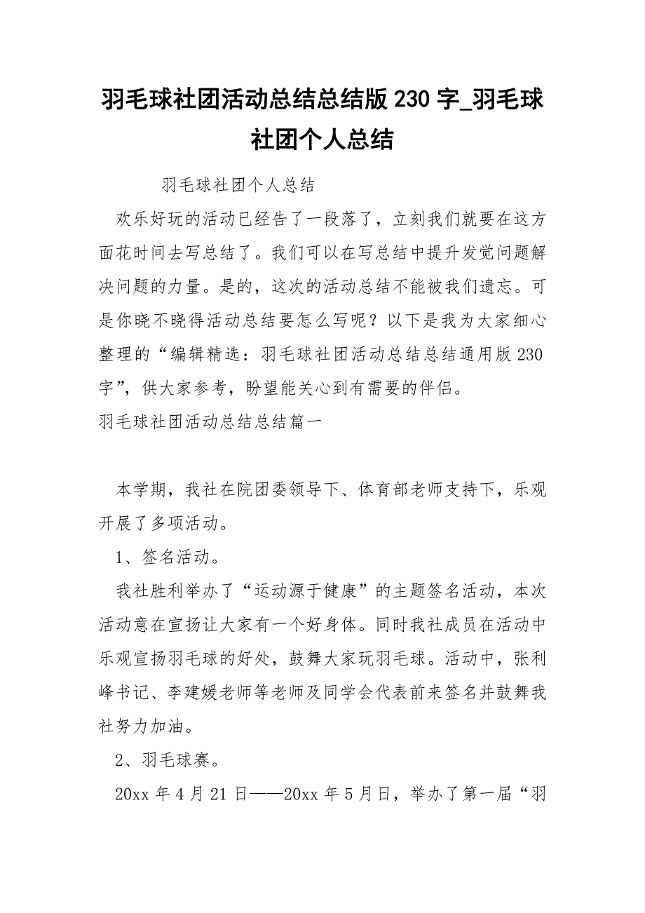 羽毛球社团活动总结总结版230字_第1页