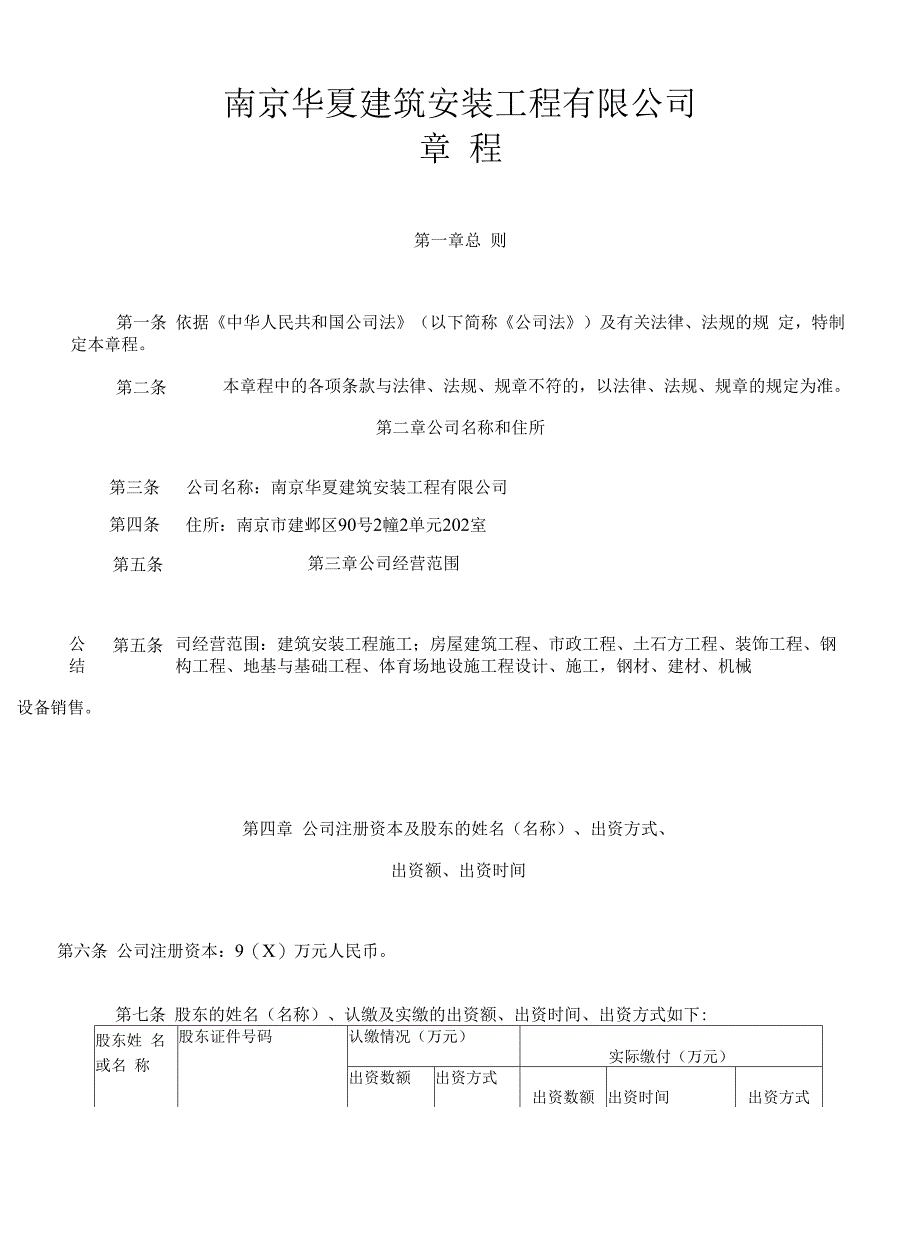 建筑安装工程有限公司章程.docx_第1页