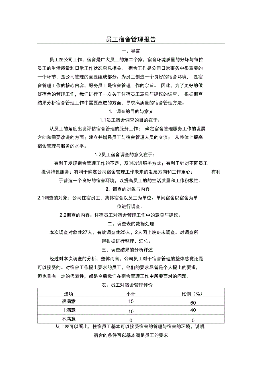 员工宿舍管理报告_第1页