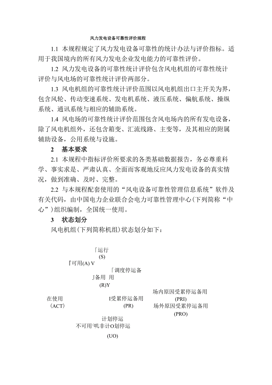 风力发电设备可靠性评价规程_第1页