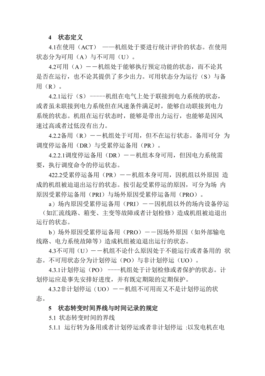 风力发电设备可靠性评价规程_第2页