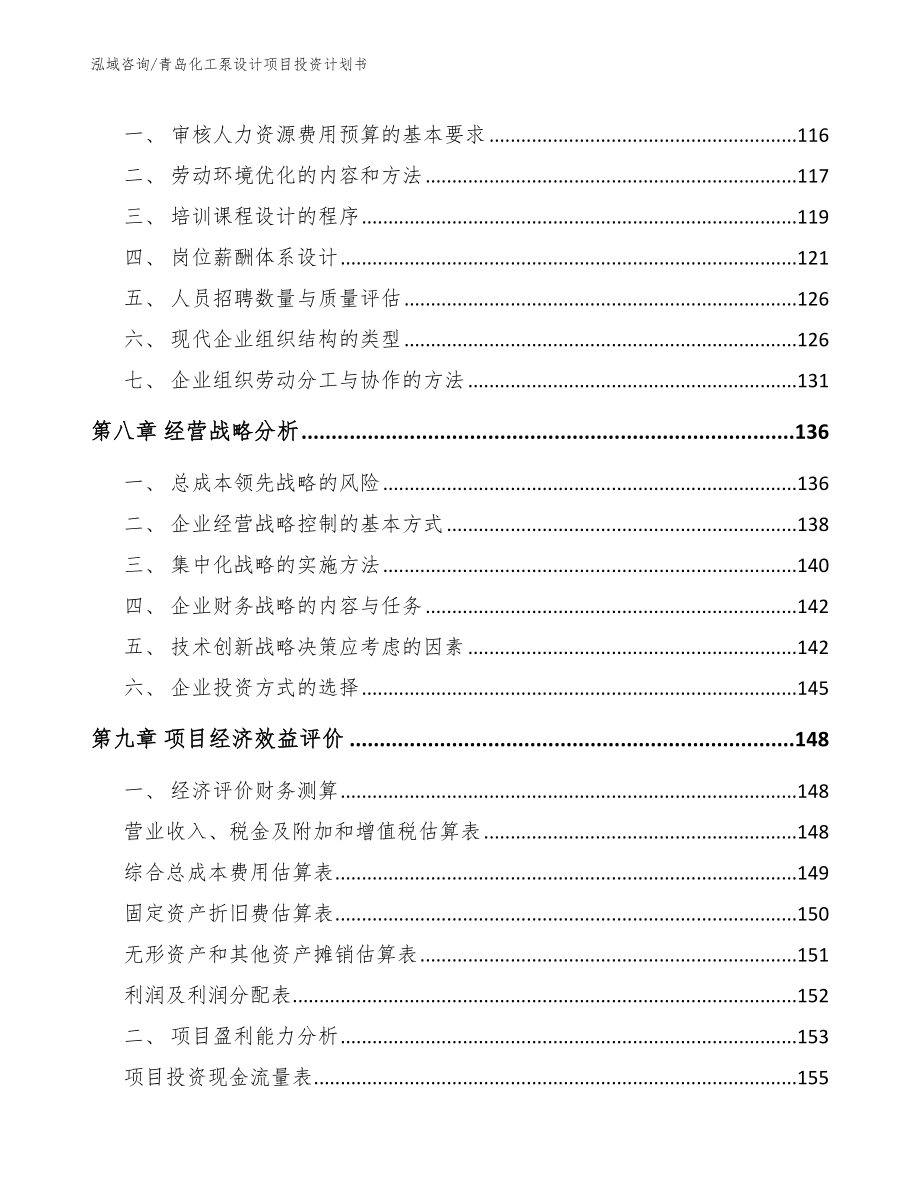 青岛化工泵设计项目投资计划书模板范本_第4页