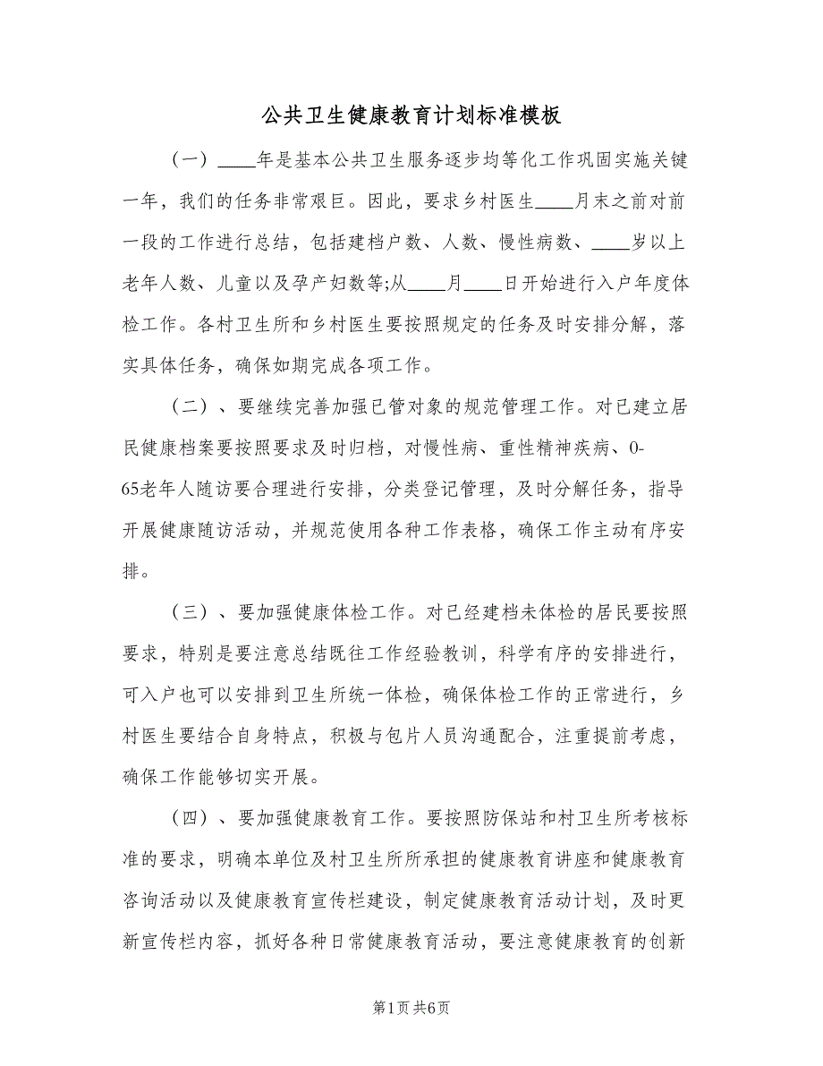 公共卫生健康教育计划标准模板（二篇）.doc_第1页