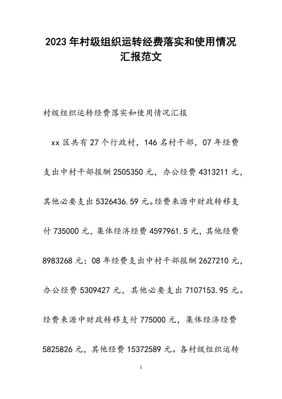 2023年村级组织运转经费落实和使用情况汇报.docx_第1页