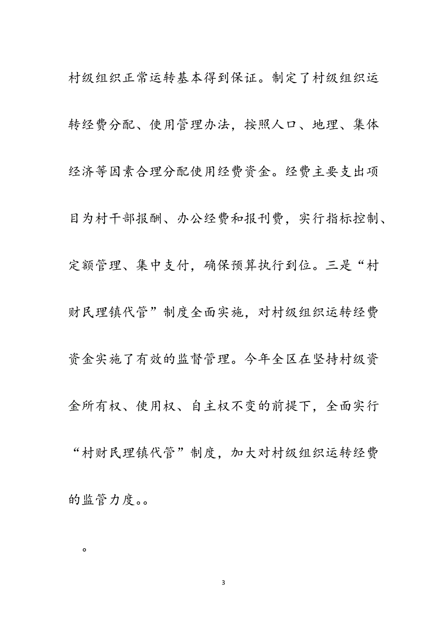 2023年村级组织运转经费落实和使用情况汇报.docx_第3页