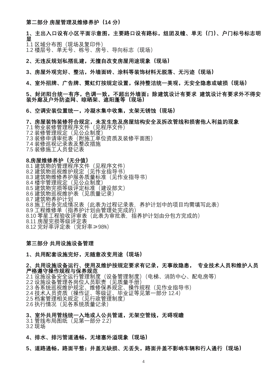 住宅小区创优迎检资料清单(新)[1]_第4页