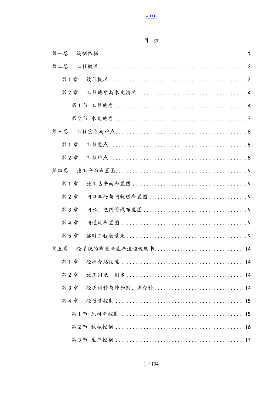 冶勒水电站引水隧洞工程施工组织设计_第1页