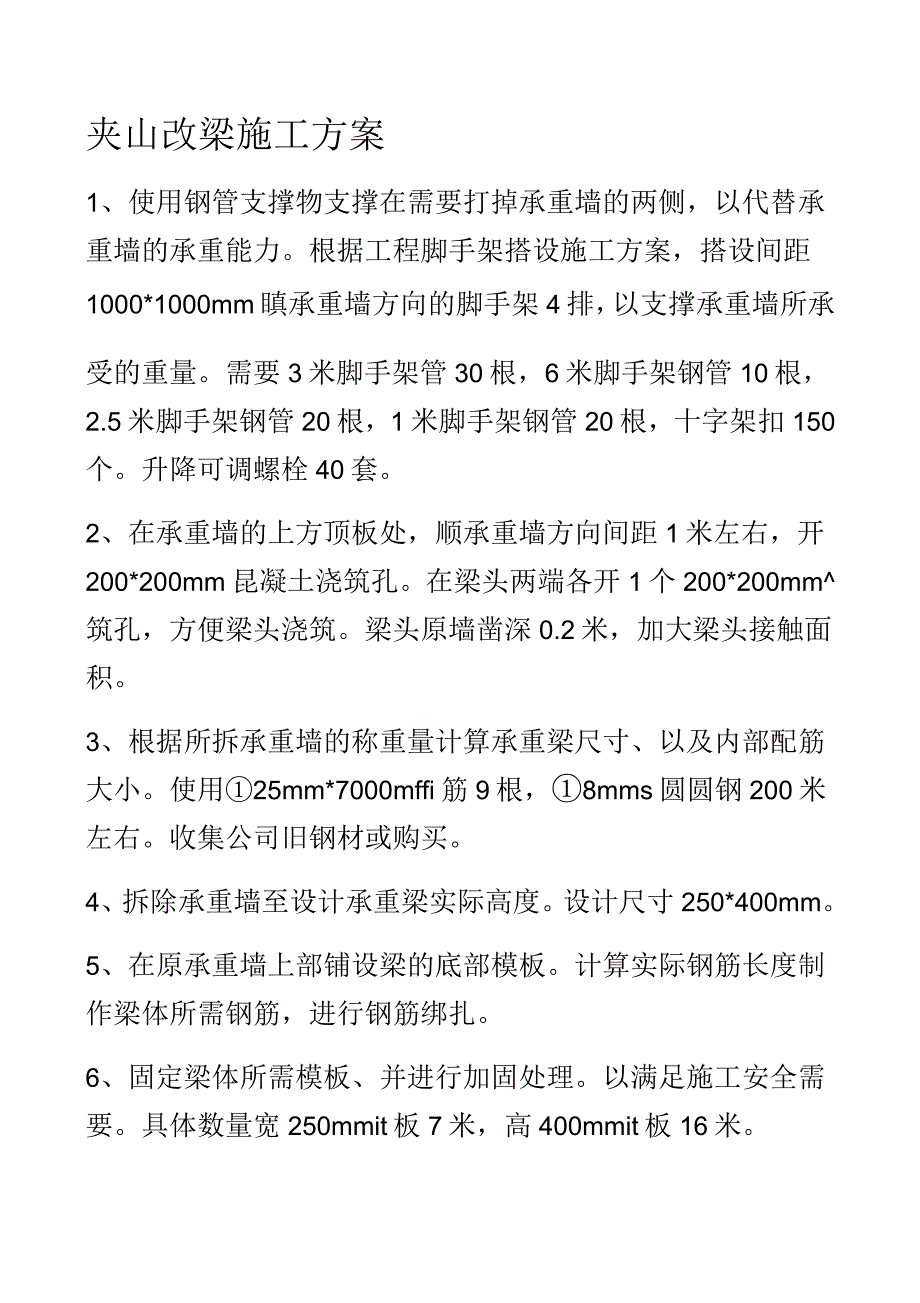 夹山改梁施工方案_第1页