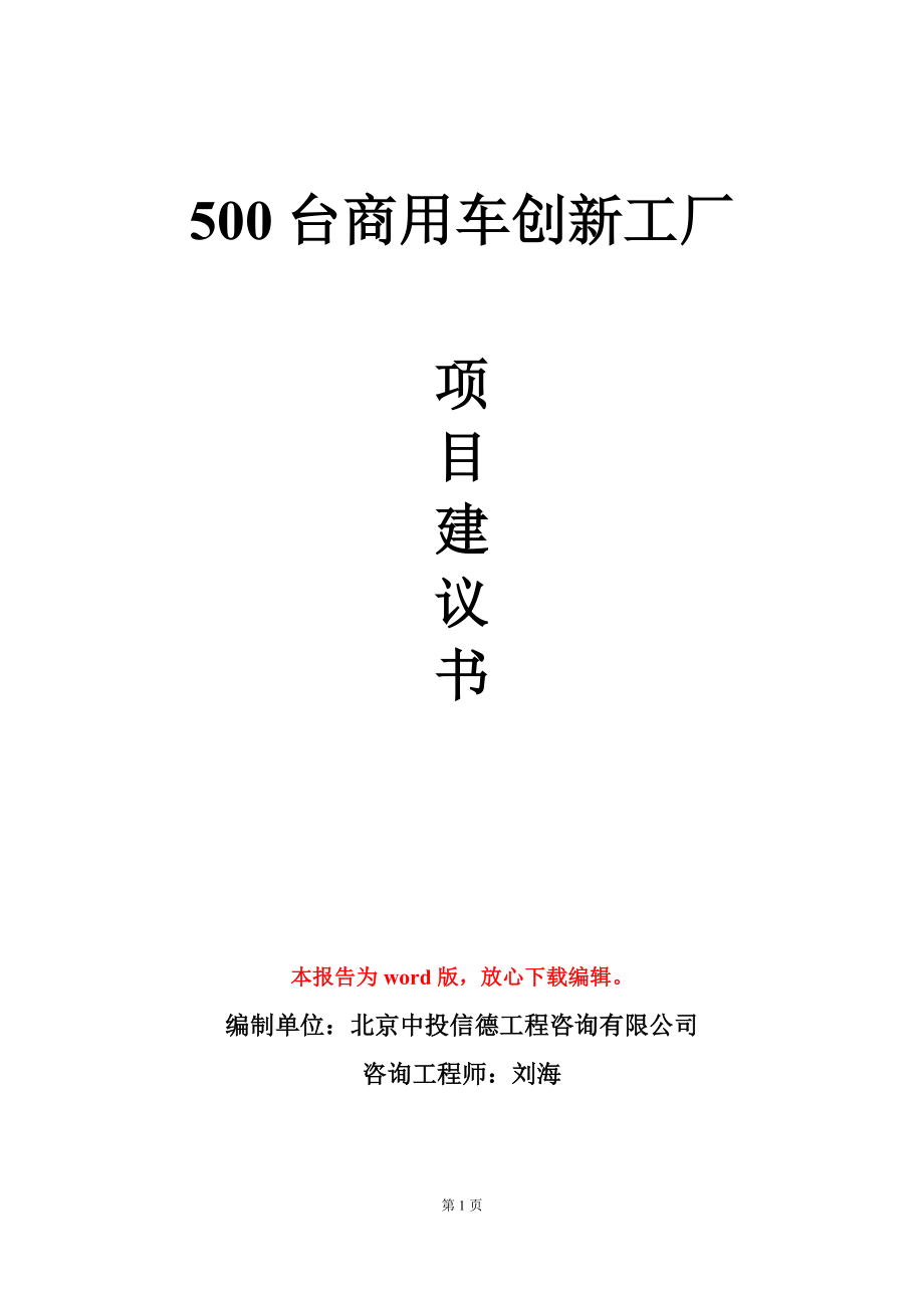 500台商用车创新工厂项目建议书写作模板立项审批_第1页