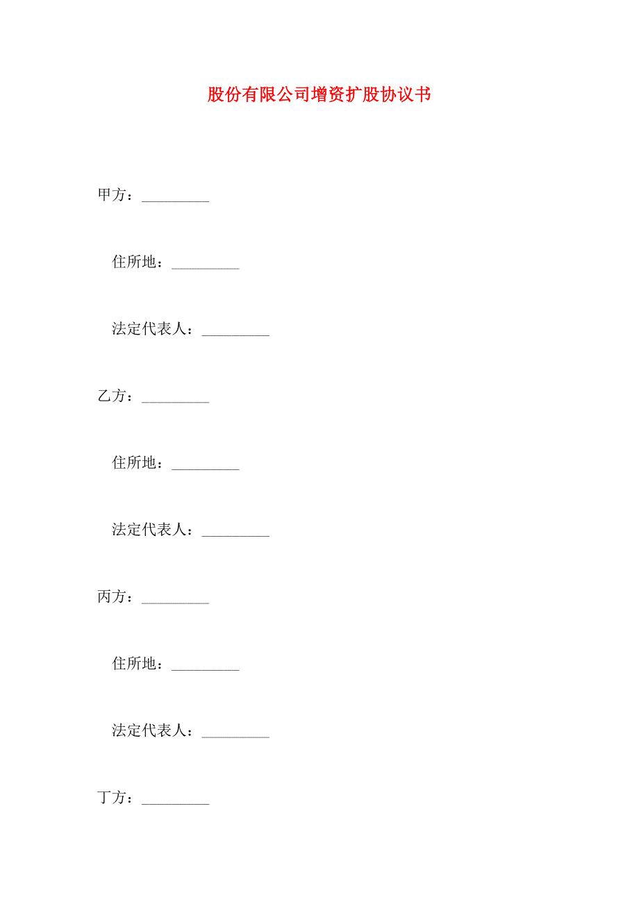 股份有限公司增资扩股协议书_第1页