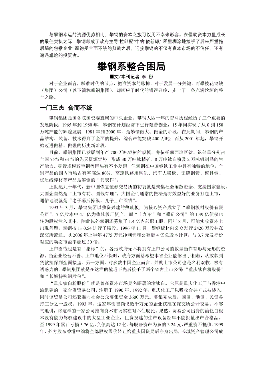 攀钢系整合困局.doc_第1页