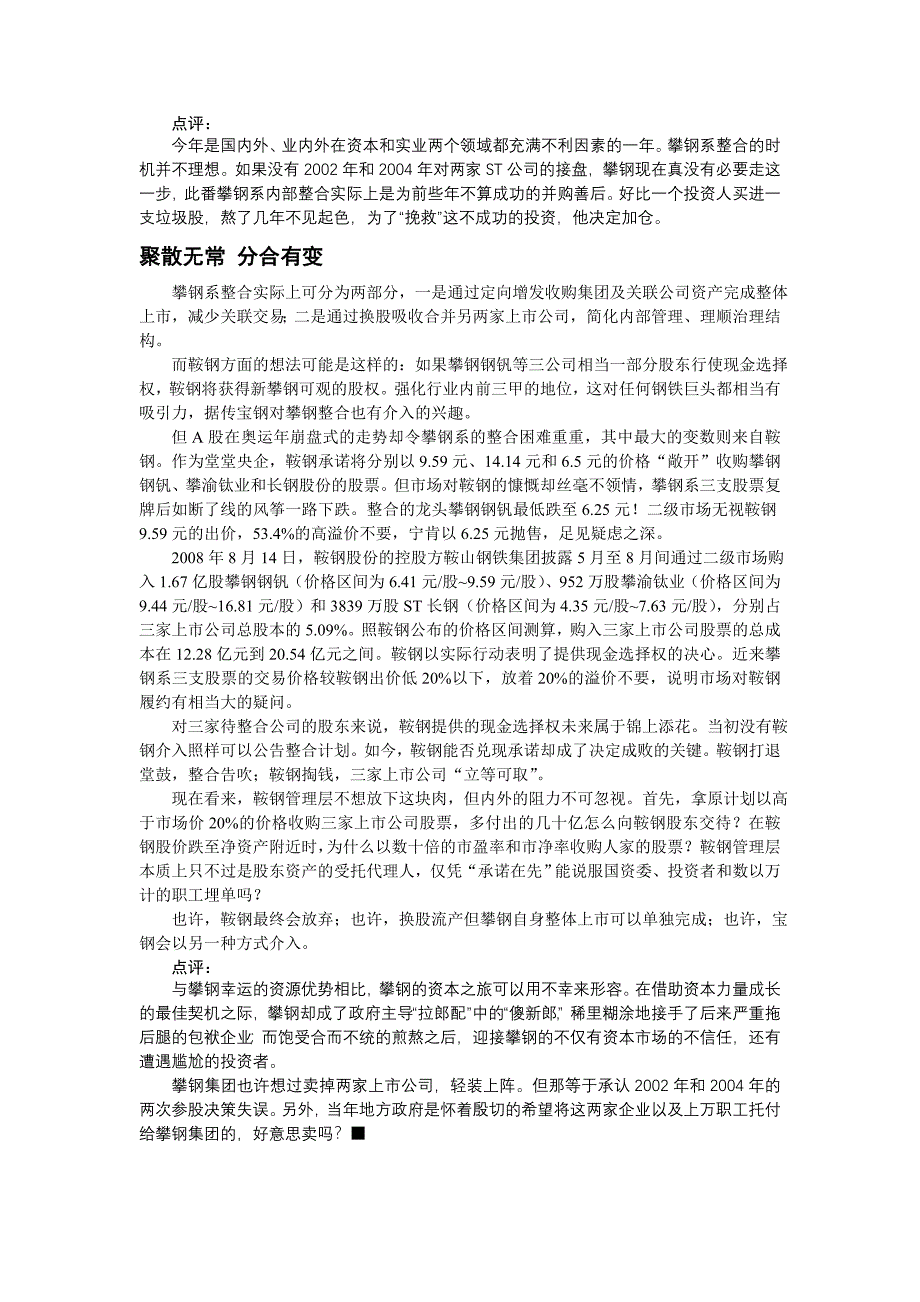 攀钢系整合困局.doc_第4页