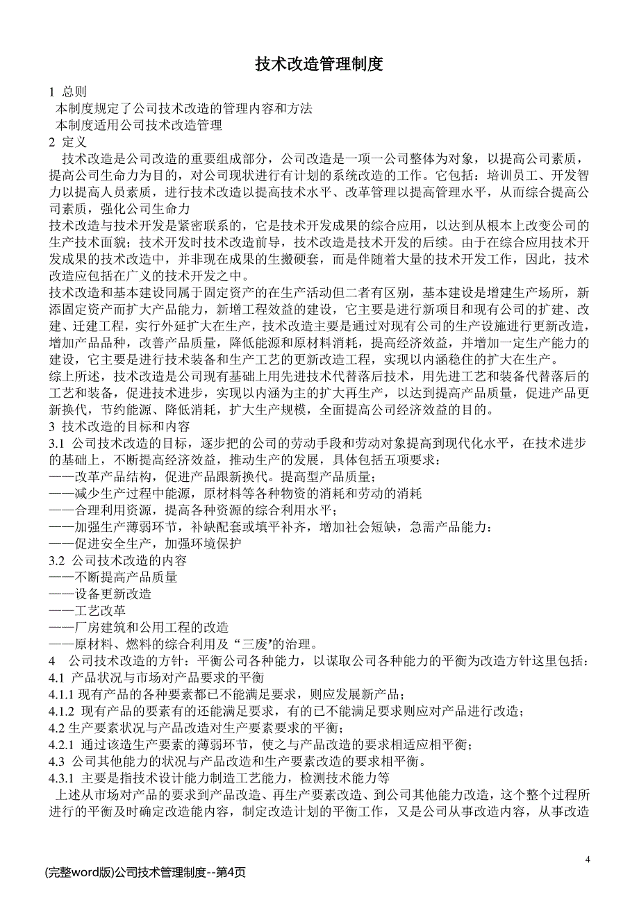(完整word版)公司技术管理制度_第4页