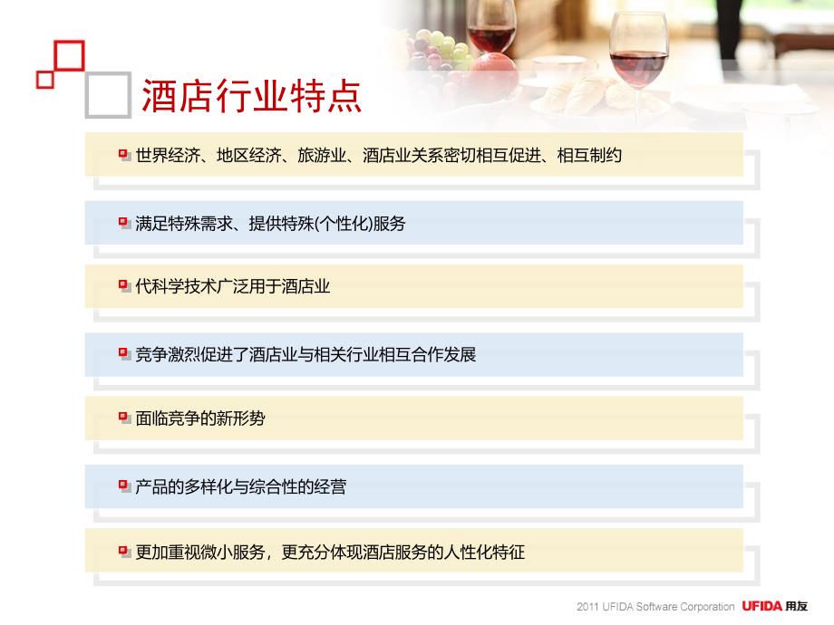 用友连锁酒店行业解决方案_第4页