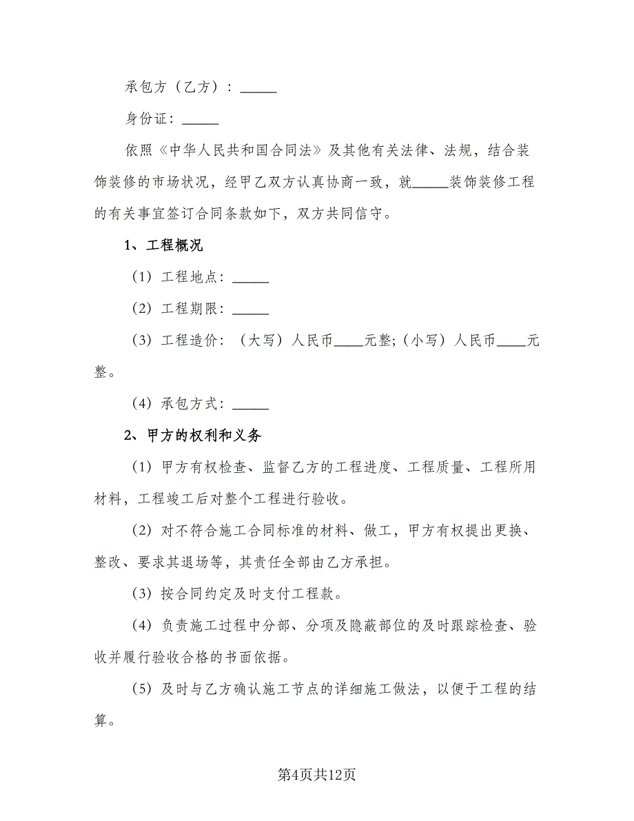 房屋装修合同协议律师版（5篇）_第4页