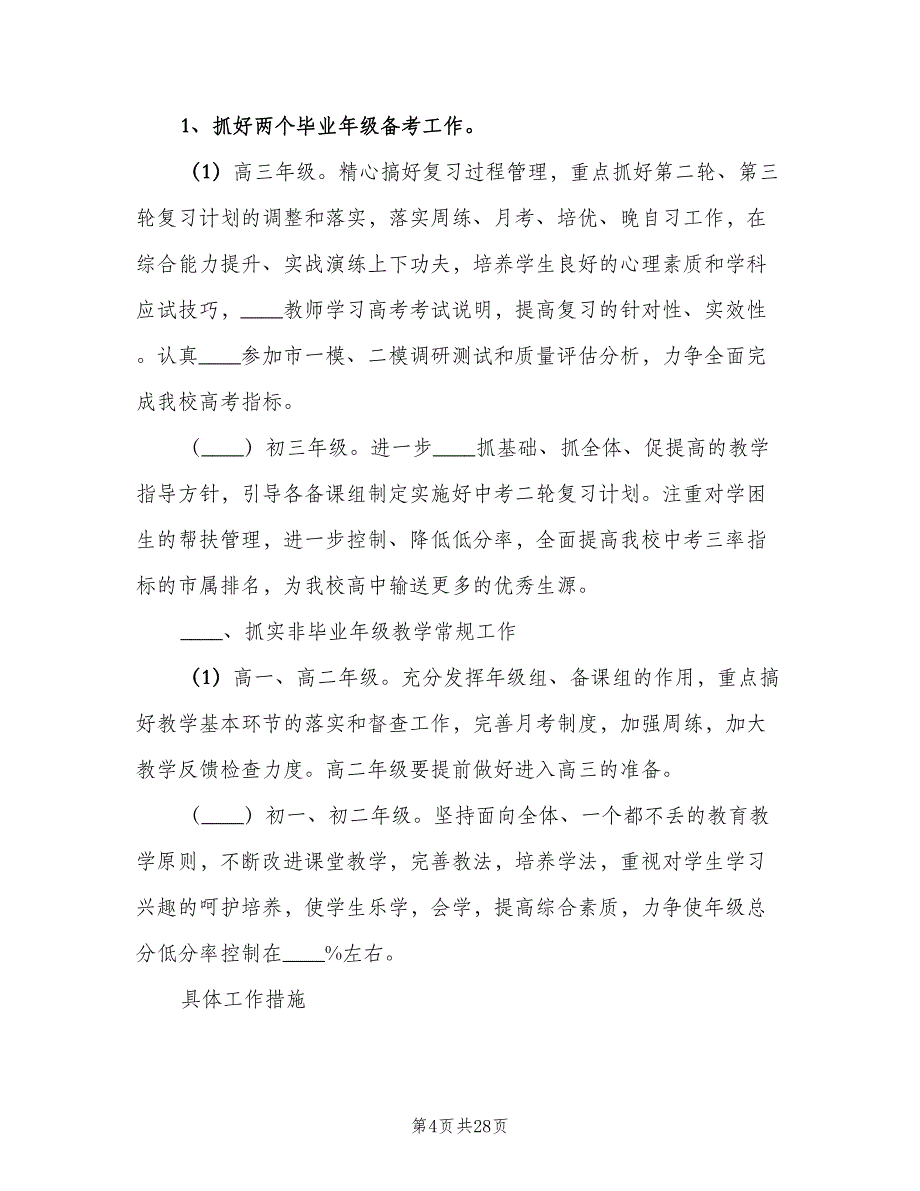 2023高中教导处的工作计划范文（六篇）_第4页