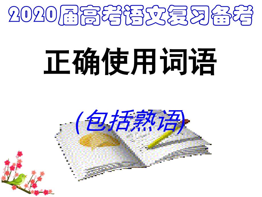 《高考语文复习正确使用词语》课件_第1页