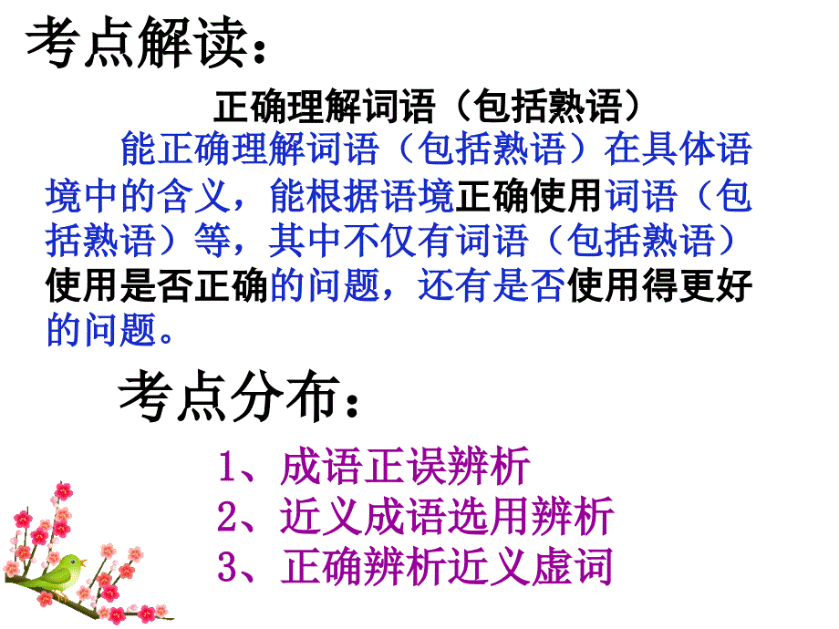 《高考语文复习正确使用词语》课件_第2页