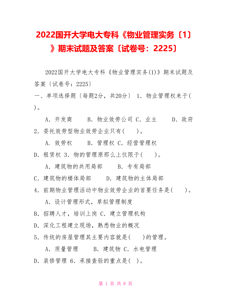 2022国开大学电大专科《物业管理实务（1）》期末试题及答案（试卷号：2225）_第1页