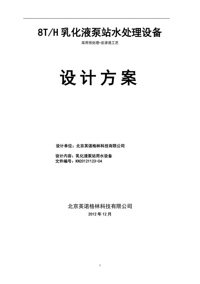 煤矿井下乳化液泵站专用软化水设备、井下软化水设备、井下纯净水设备.doc