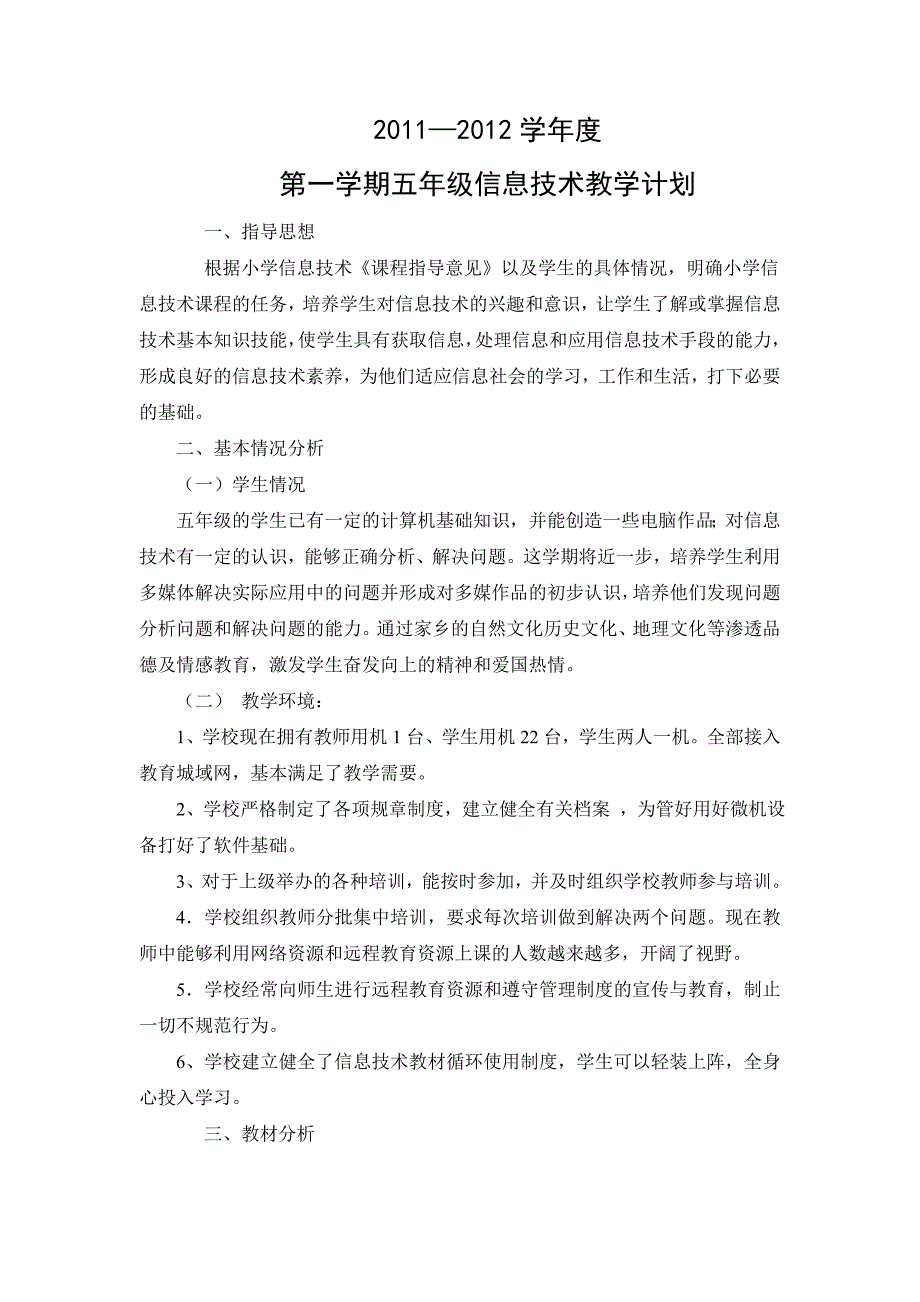 泰山版小学信息技术第五册教学计划_第1页