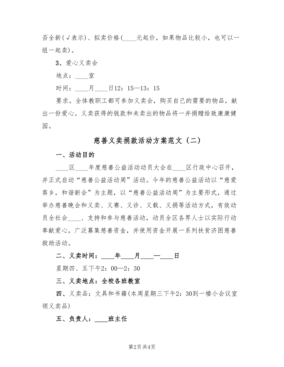 慈善义卖捐款活动方案范文（3篇）_第2页