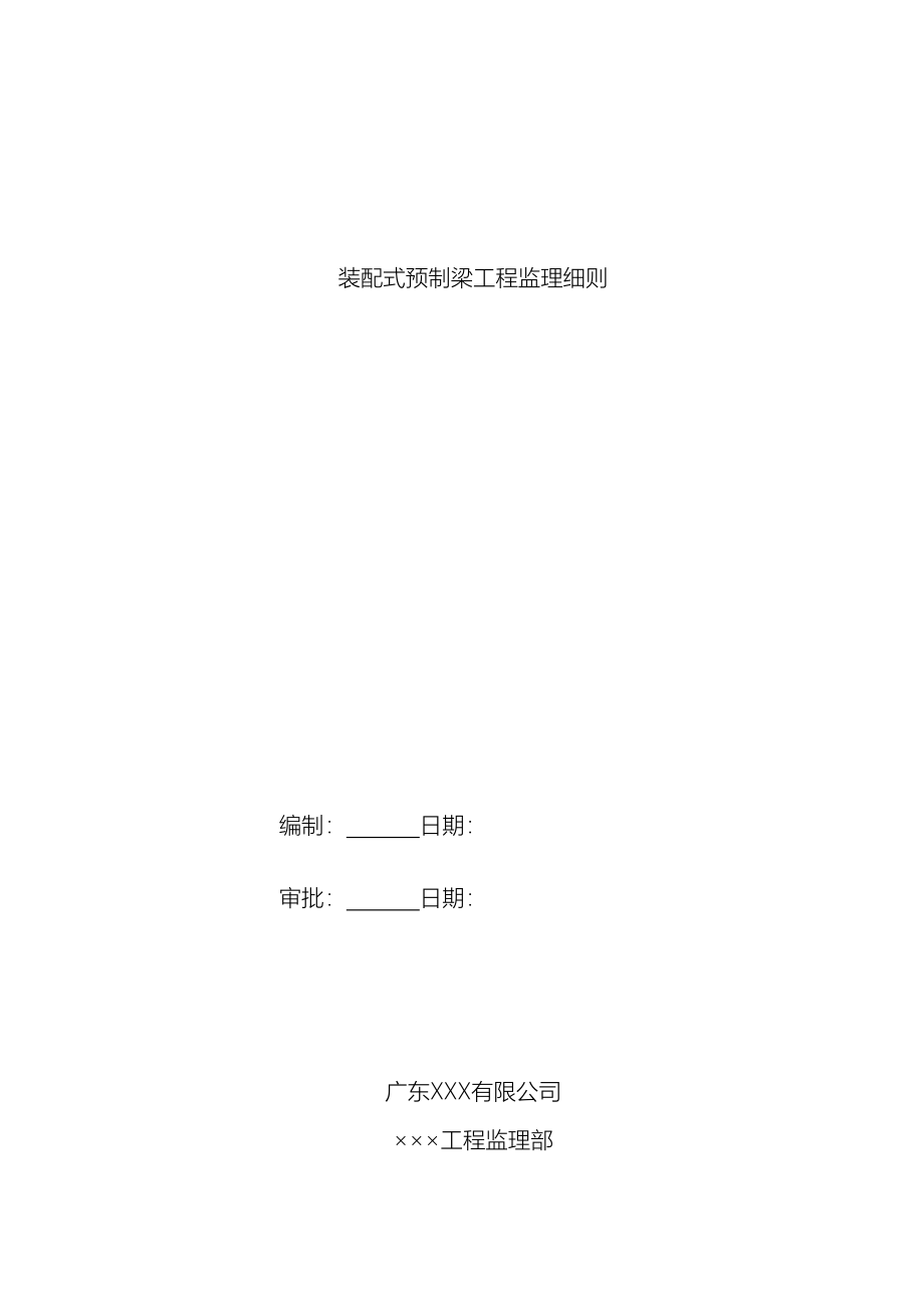 装配式预制梁工程监理细则.doc_第2页