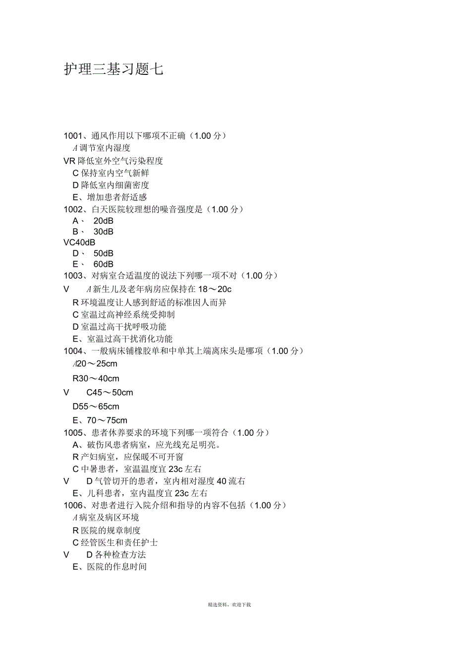 护理三基习题七_第1页