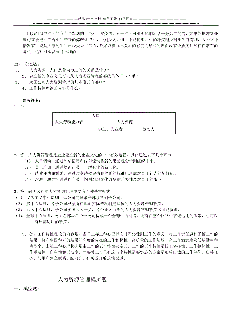 山大网络教育人力资源管理试题及答案_第2页