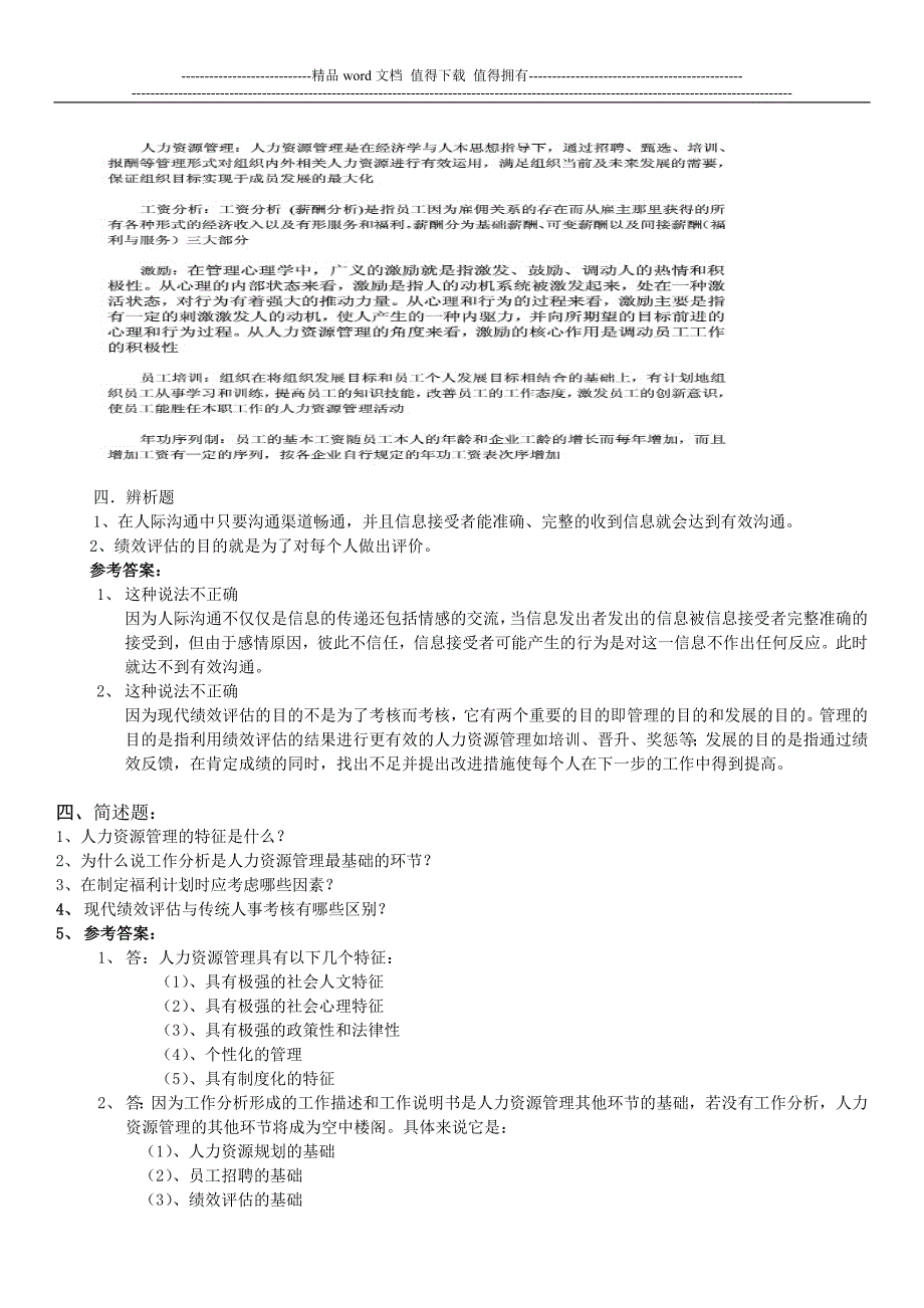 山大网络教育人力资源管理试题及答案_第4页