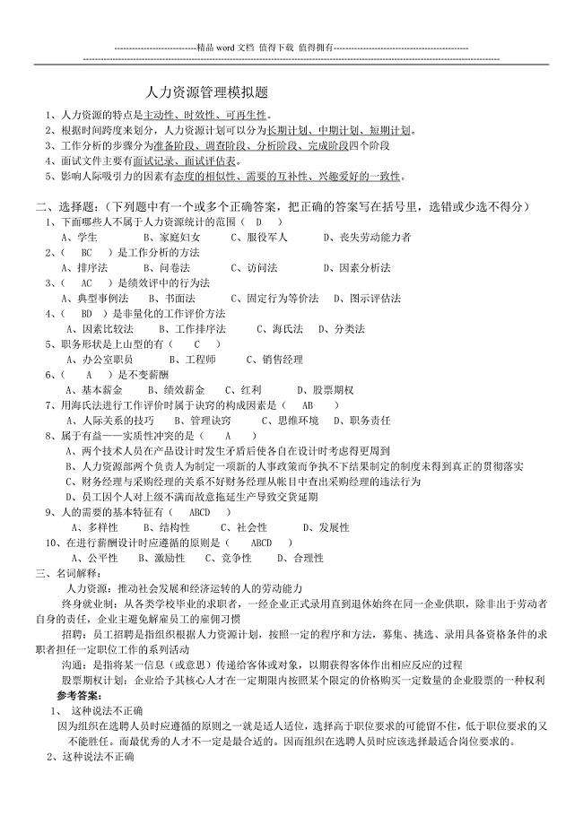山大网络教育人力资源管理试题及答案