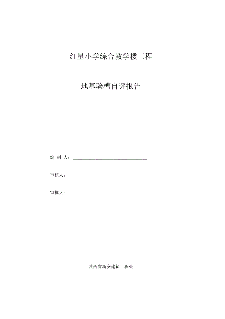 地基验槽自评报告_第1页