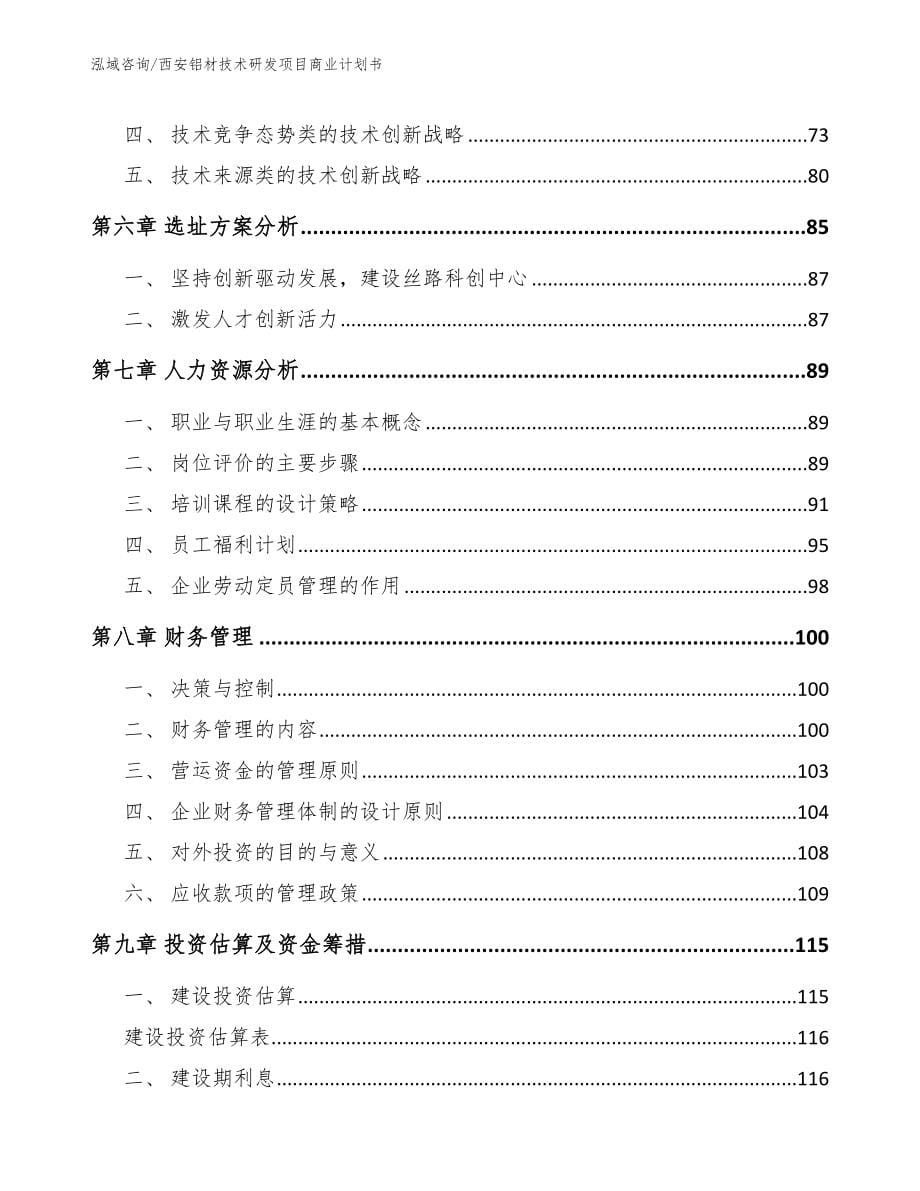 西安铝材技术研发项目商业计划书_第5页