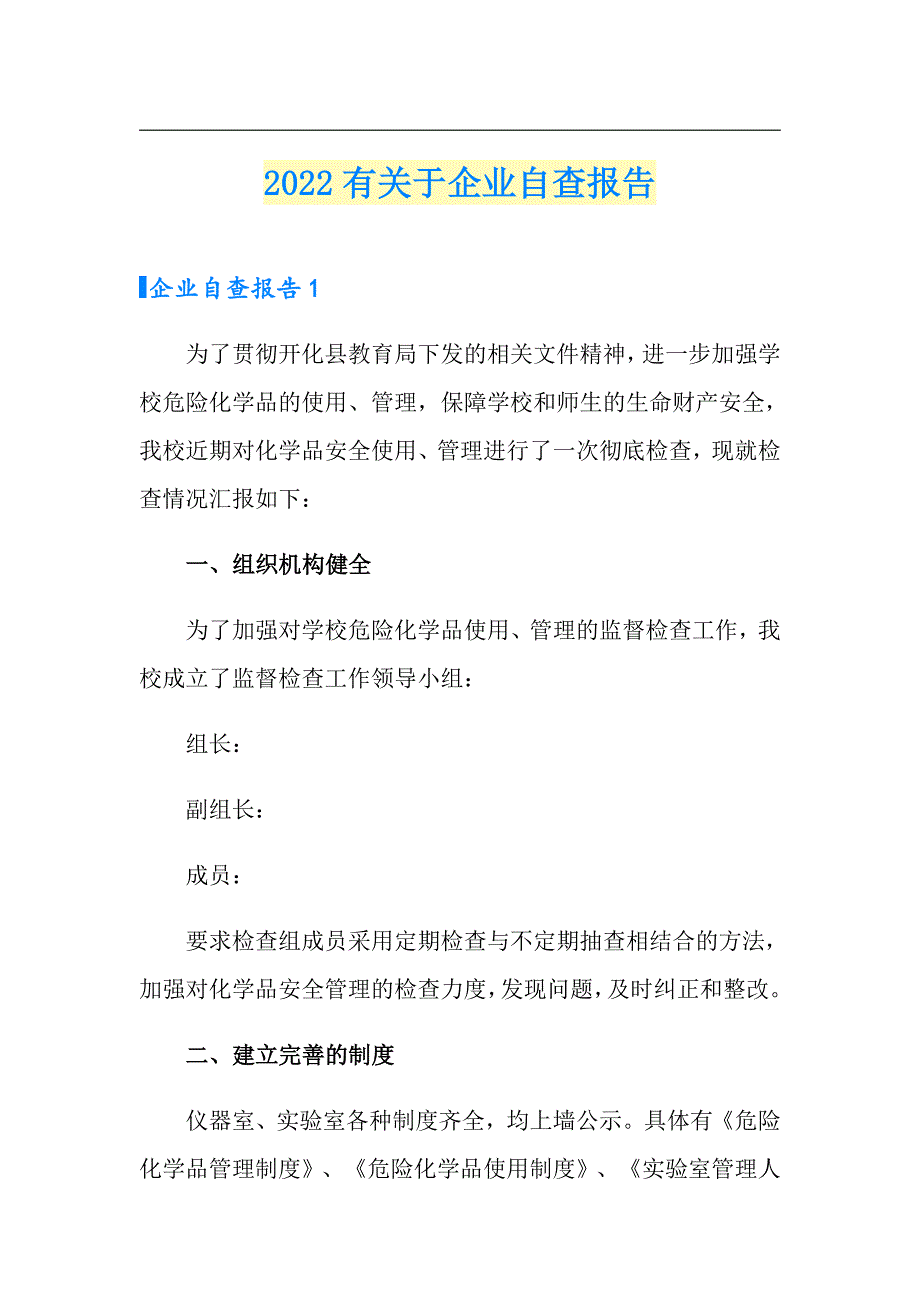 【精选】2022有关于企业自查报告_第1页