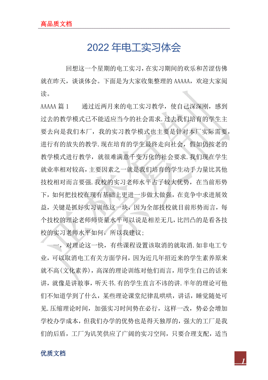 2022年电工实习体会_第1页