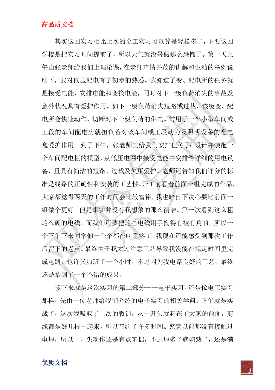 2022年电工实习体会_第4页