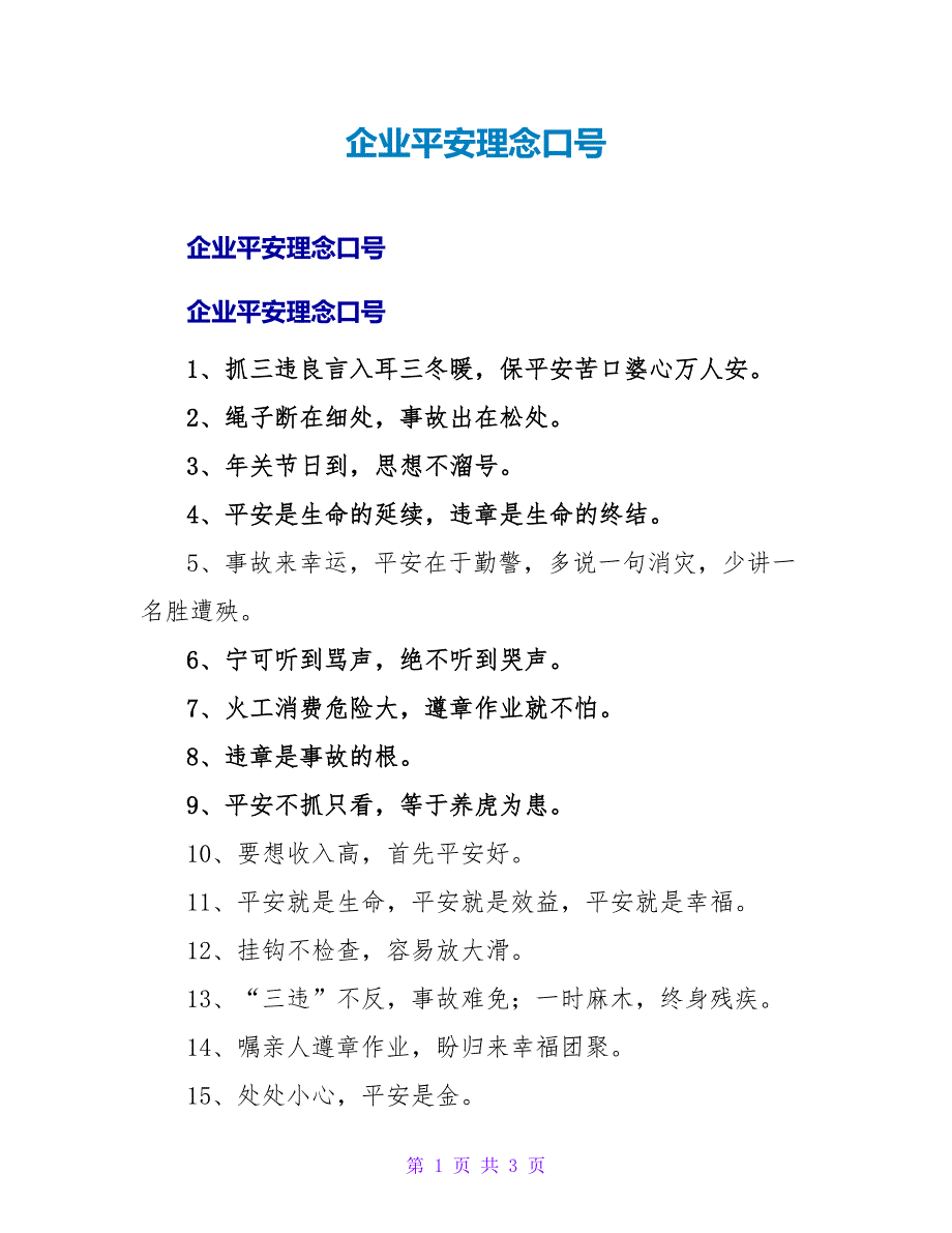 企业安全理念口号.doc_第1页