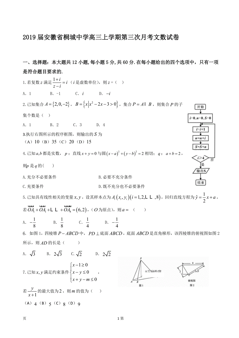 安徽省桐城中学高三上学期第三次月考文数试卷_第1页