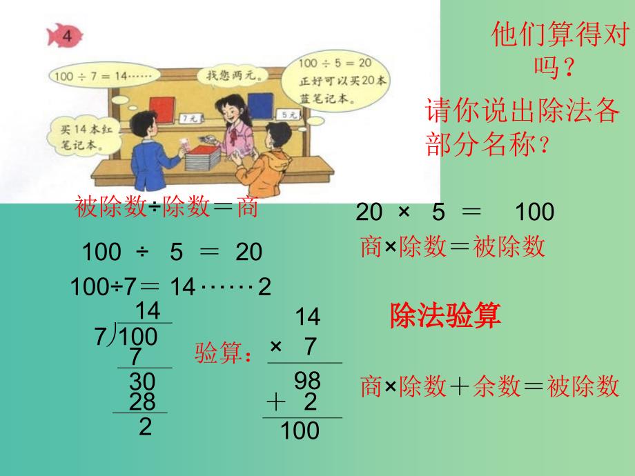 三年级数学下册2除数是一位数的除法除法的验算课件新人教版_第4页