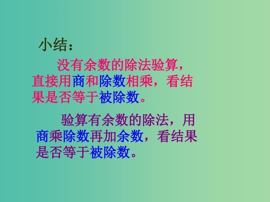 三年级数学下册2除数是一位数的除法除法的验算课件新人教版_第5页