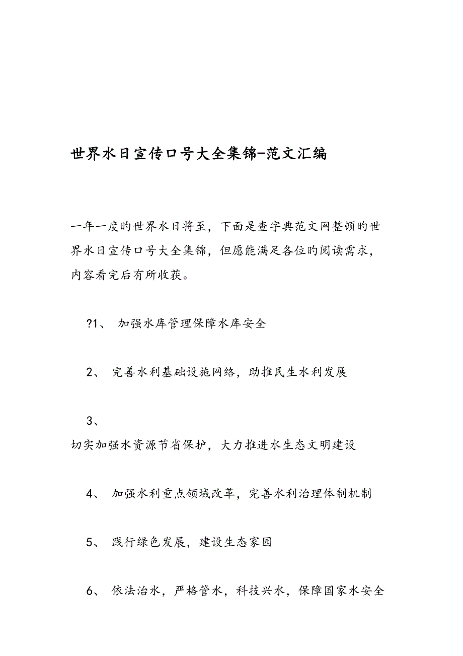 世界水日宣传标语大全集锦范文汇编_第1页