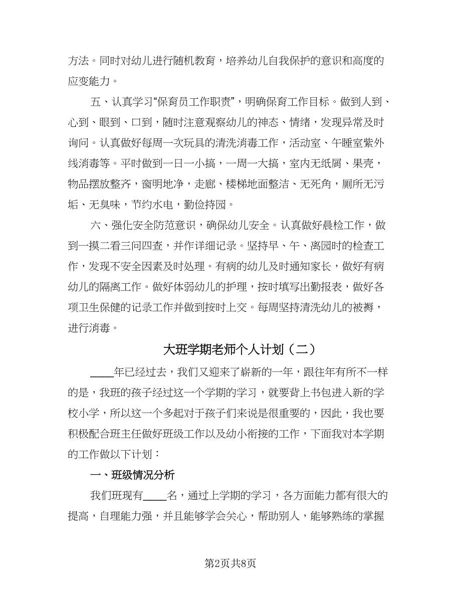 大班学期老师个人计划（四篇）.doc_第2页