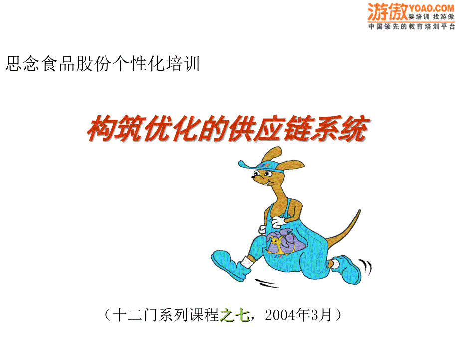 供应链管理培训课件_第1页