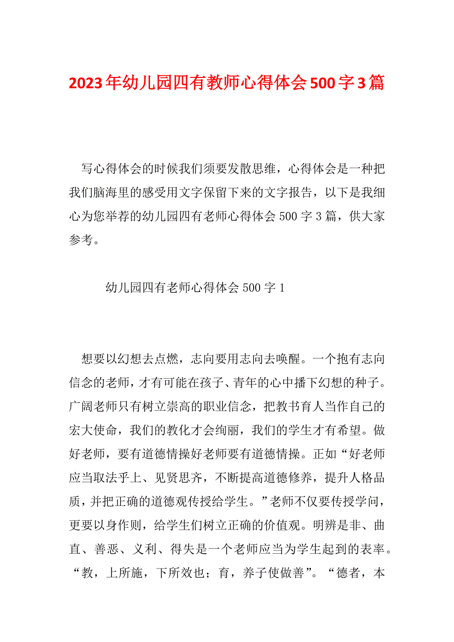 2023年幼儿园四有教师心得体会500字3篇_第1页