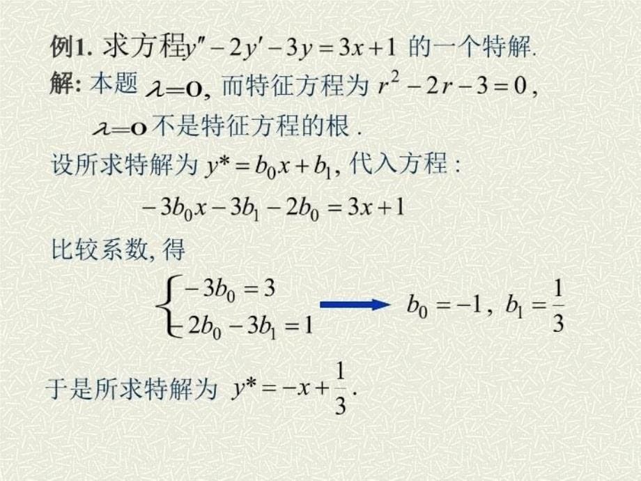 最新常系数非齐次线性微分方程PPT课件_第5页